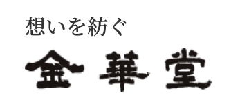 金華堂 1
