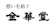 金華堂 金華堂 1