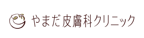 やまだ皮膚科クリニック ほくろ除去 1