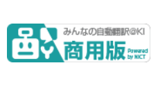 みんなの自動翻訳KI 1