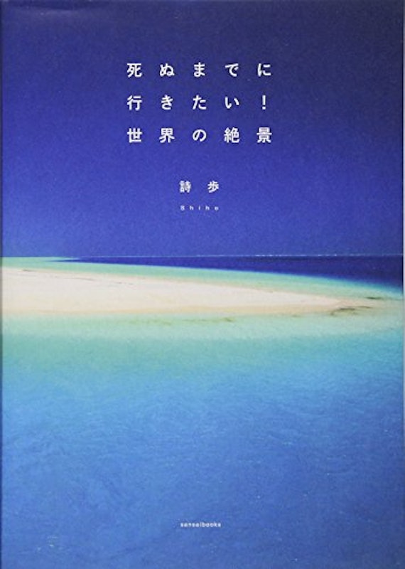 死ぬまでに行きたい!世界の絶景 1