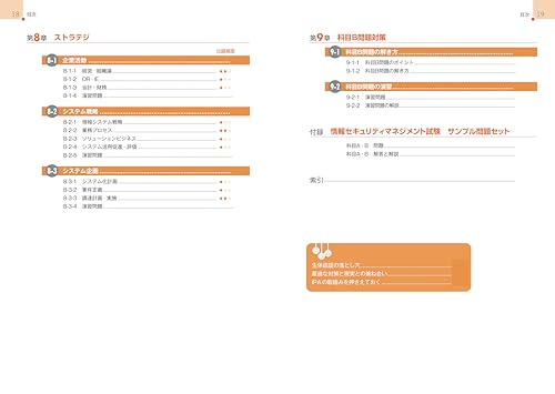 徹底攻略 情報セキュリティマネジメント教科書 令和6年度 6