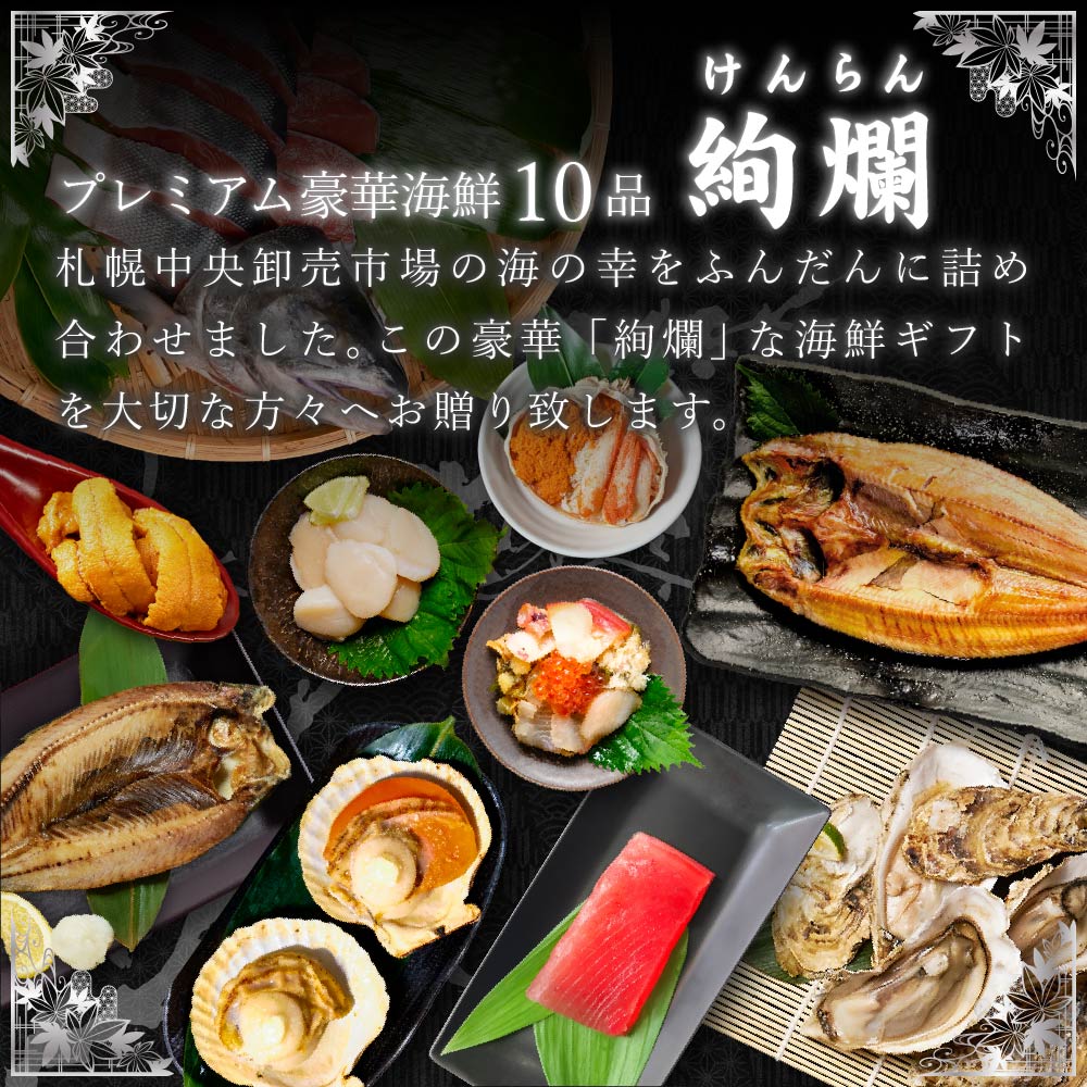 北海道 豪華海鮮セット 10品「絢爛」 2