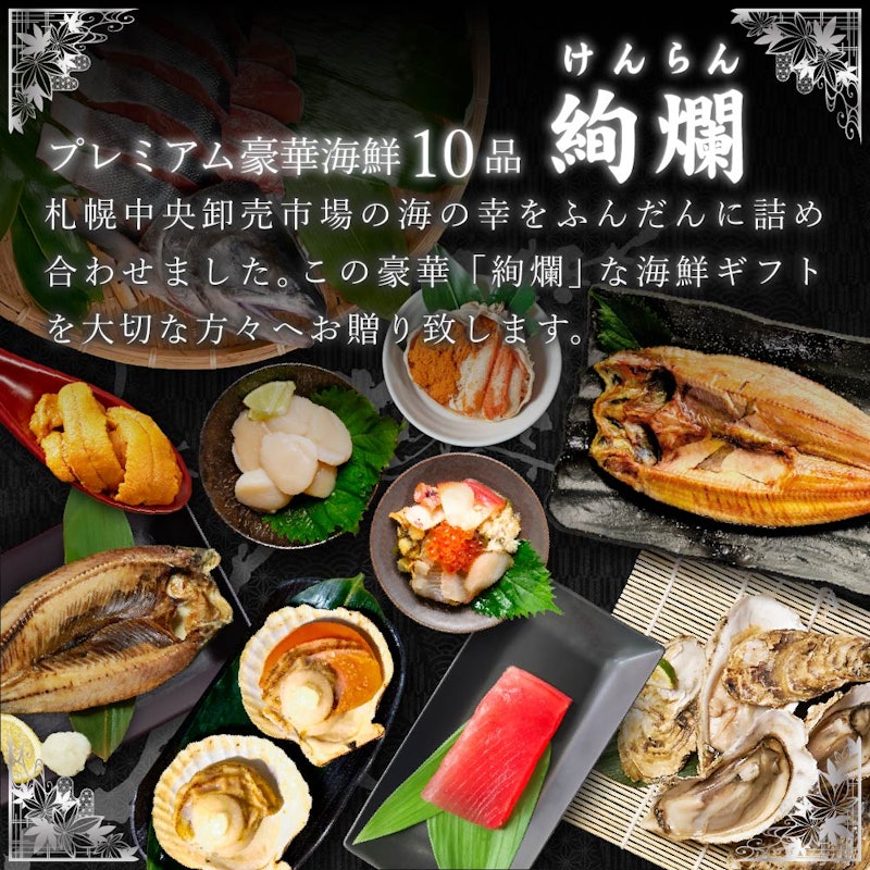 北海道 豪華海鮮セット 10品「絢爛」 2