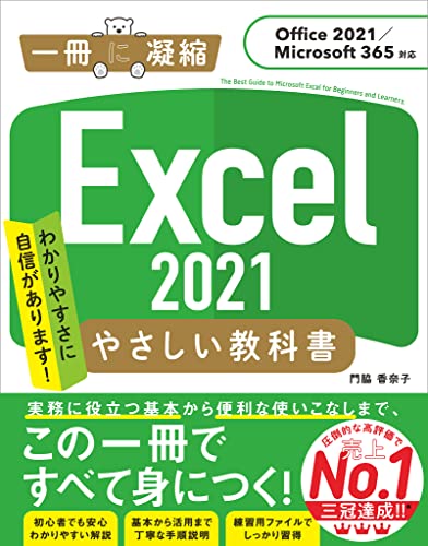 Excel 2021 やさしい教科書 ［Office 2021／Microsoft 365対応］ 1