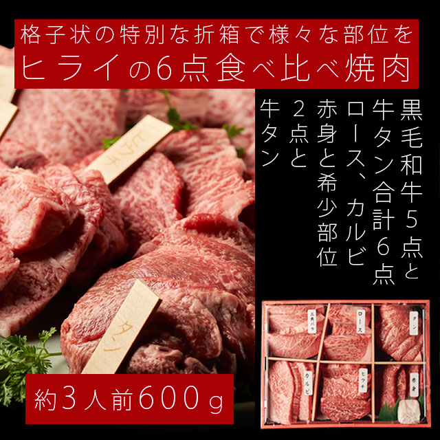 6点食べ比べ焼肉 7