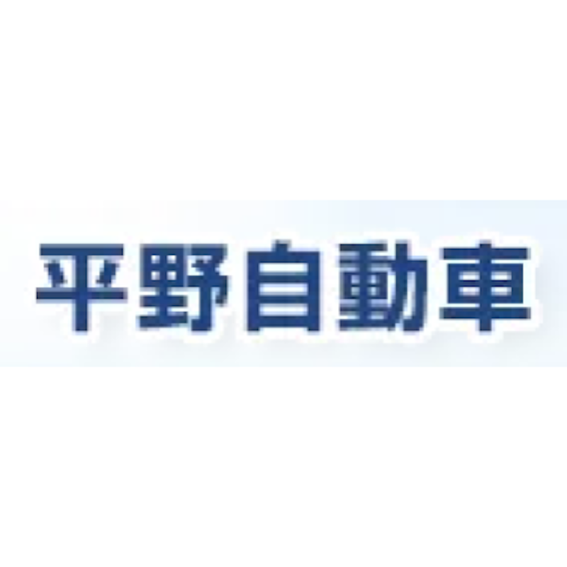 平野自動車 1