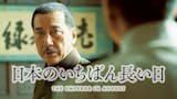 太平洋戦争映画のおすすめ人気ランキング 2