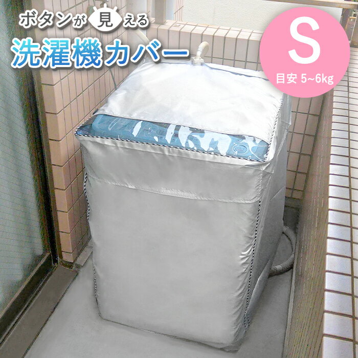ボタンが見える洗濯機カバー 2