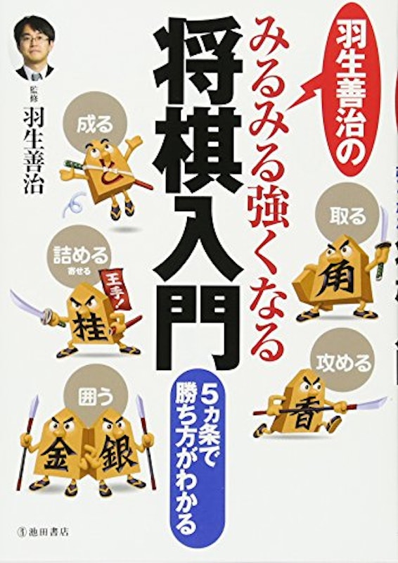 羽生善治のみるみる強くなる将棋入門 5ヵ条で勝ち方がわかる 1