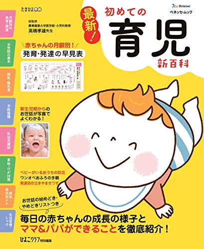 育児本　赤ちゃんを育てるときに知っておきたいこと 育児本 赤ちゃんを育てるときに知っておきたいこと