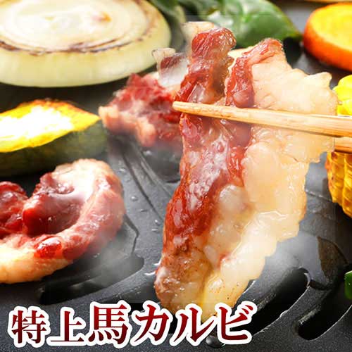 特上馬カルビ ブロック 1