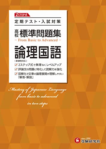 高校 標準問題集 論理国語 1