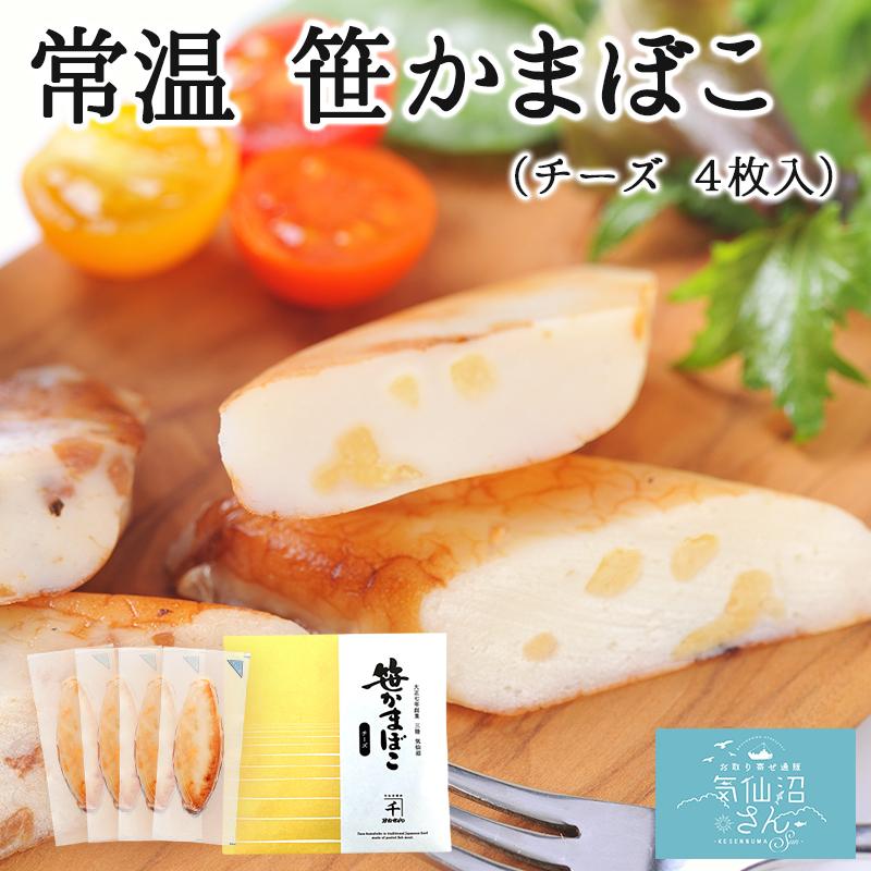 常温笹かまぼこ チーズ 1