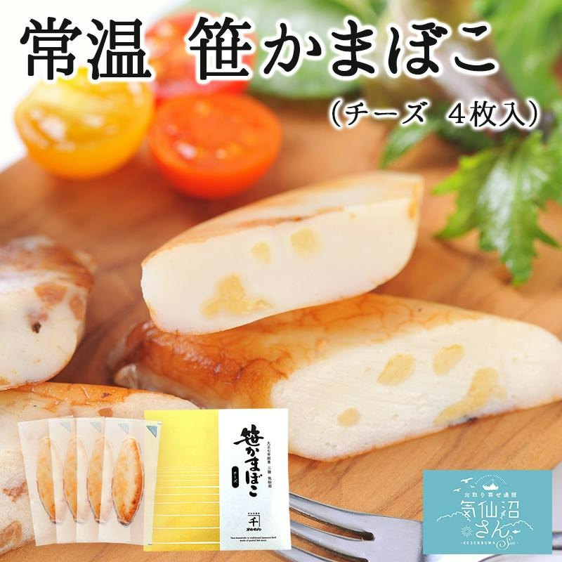 常温笹かまぼこ チーズ 1