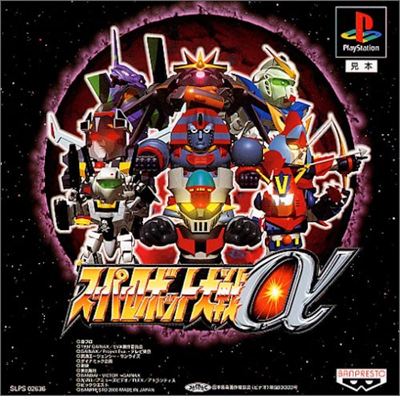 スーパーロボット大戦α 1
