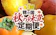 愛知県豊橋市 全3回 穂の国 秋の味覚定期便 1