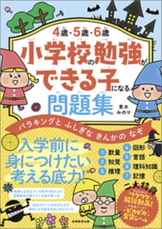 4歳・5歳・6歳 小学校の勉強ができる子になる問題集 1