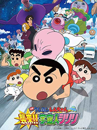 映画 クレヨンしんちゃん 襲来！！宇宙人シリリ 1