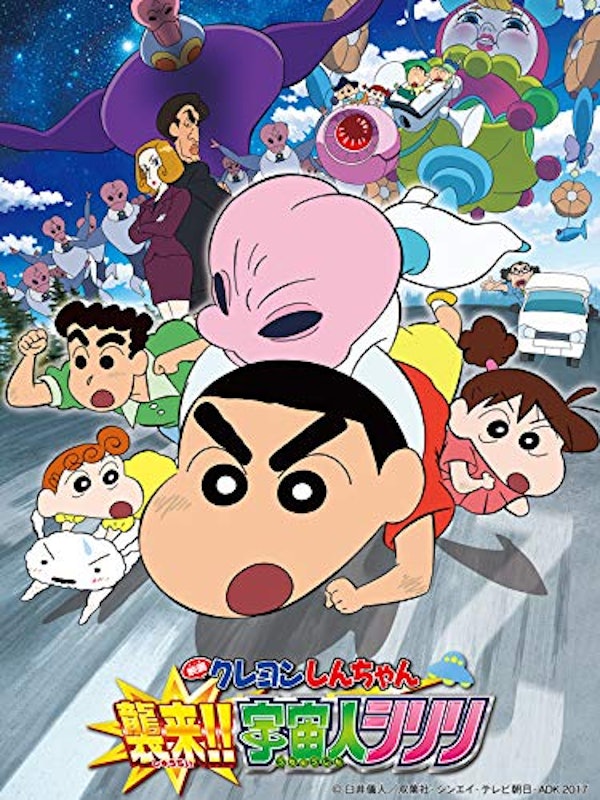 映画 クレヨンしんちゃん 襲来!!宇宙人シリリ 1