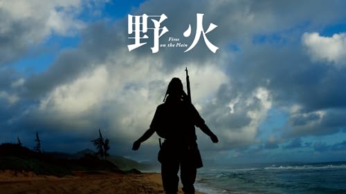 野火 1