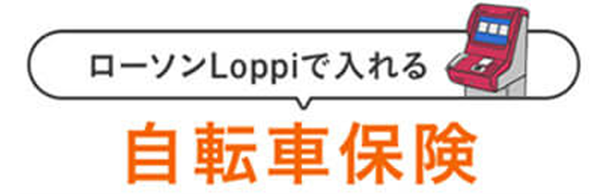 ローソンの自転車保険 1