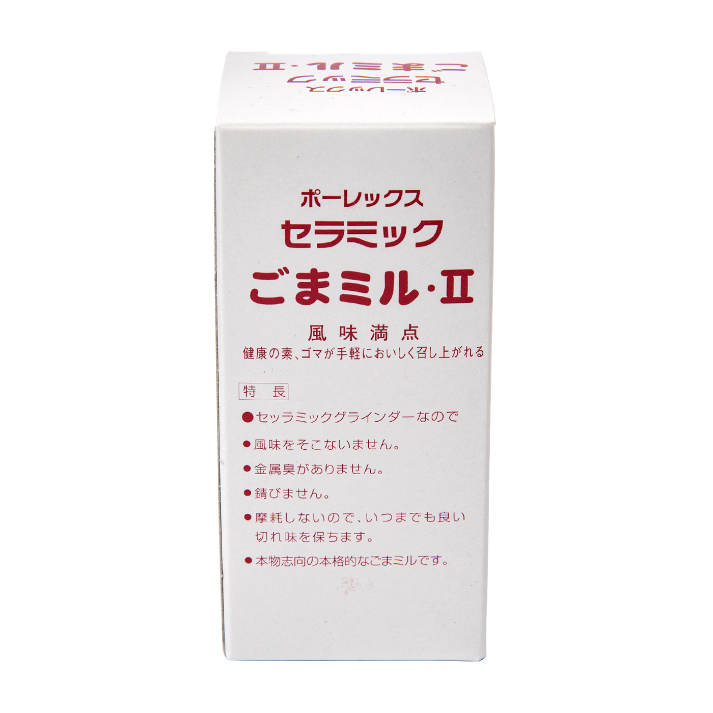 ごまミル・Ⅱ 2