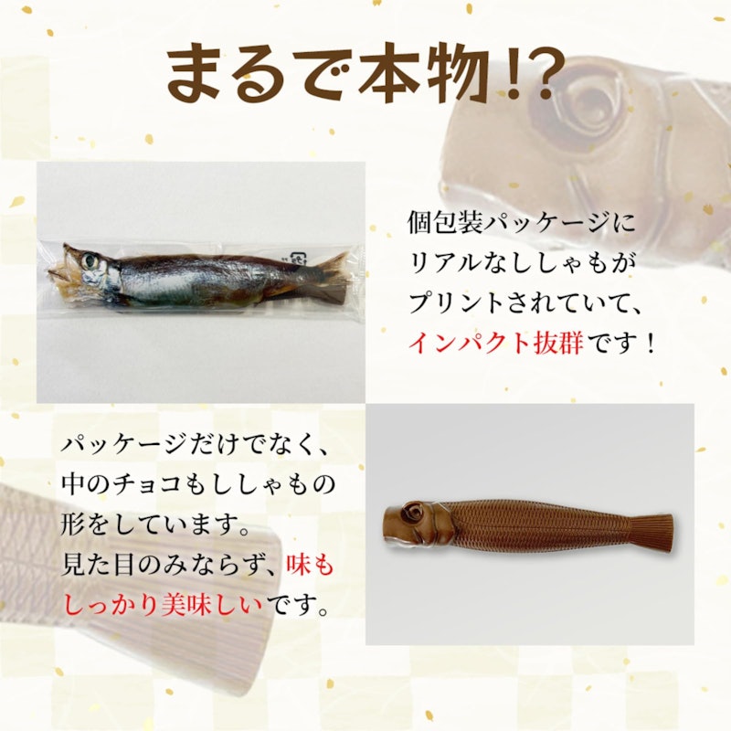 ししゃもチョコ 3