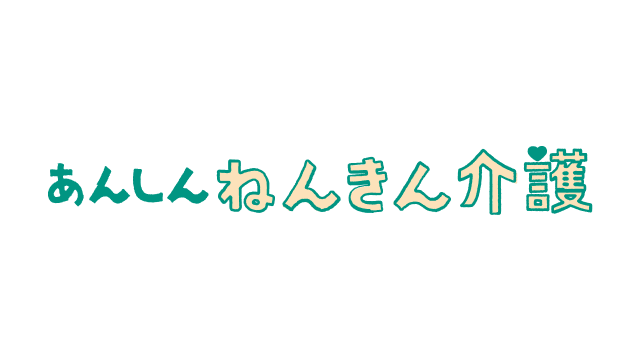 あんしんねんきん介護 1