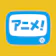 U-NEXT アニメ放題 1