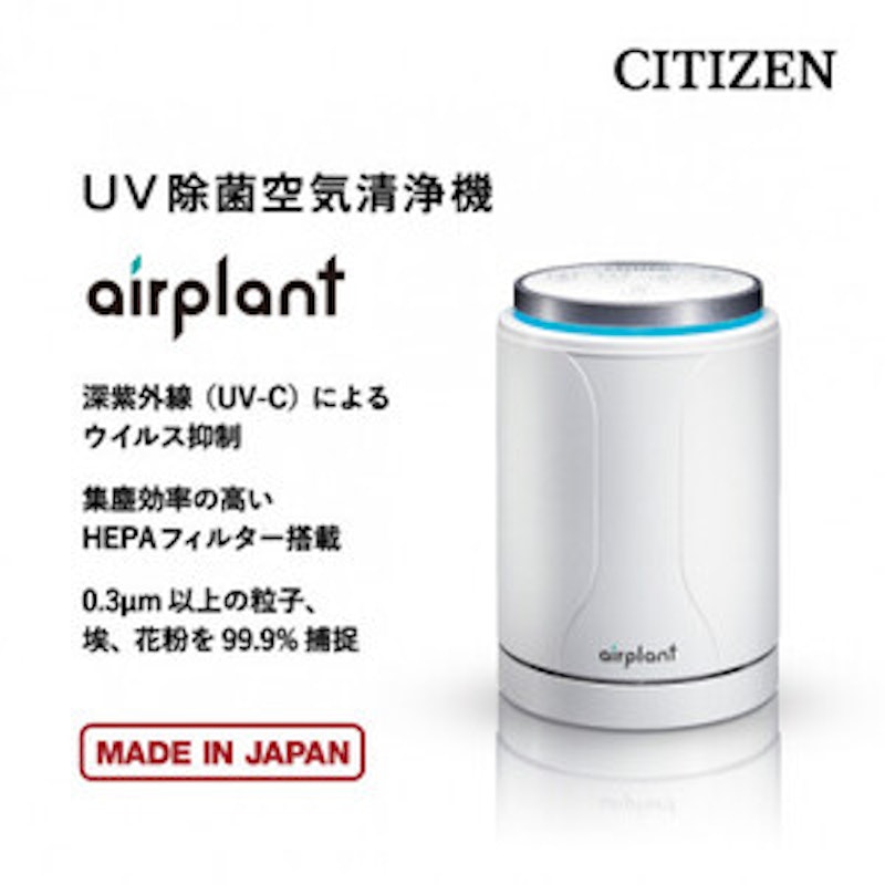 UV除菌空気清浄機 airplant 1