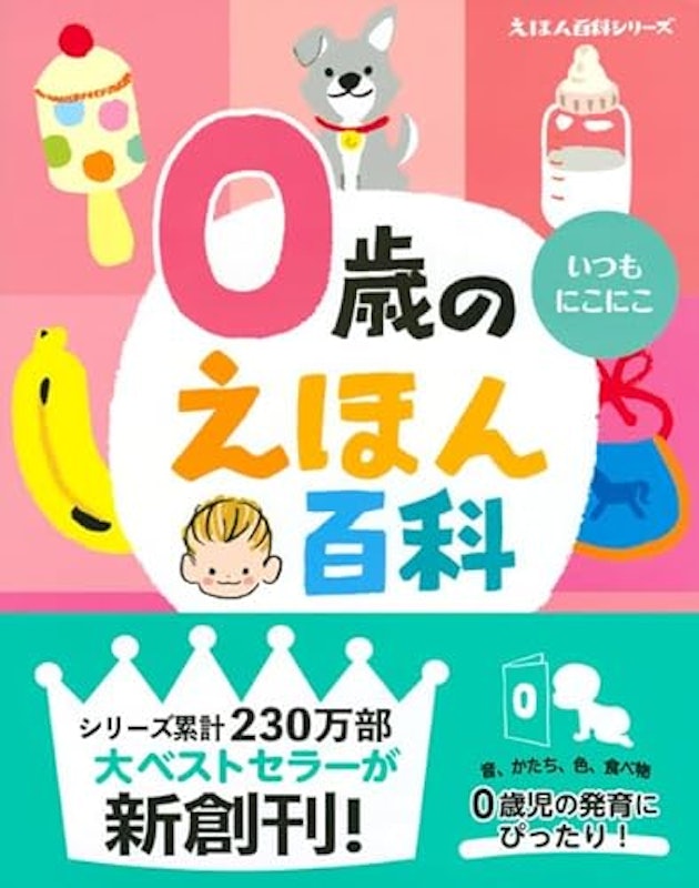 0歳のえほん百科 3