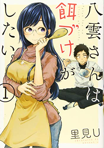 八雲さんは餌づけがしたい。 1
