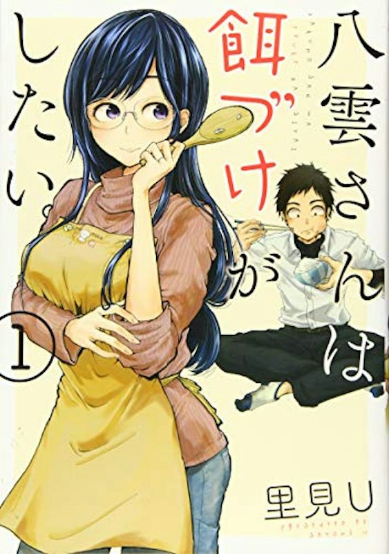 八雲さんは餌づけがしたい。 1