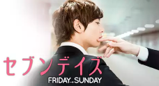 セブンデイズ FRIDAY→SUNDAY 1