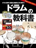 ドラム教本のおすすめ人気ランキング【2026年4月】 4