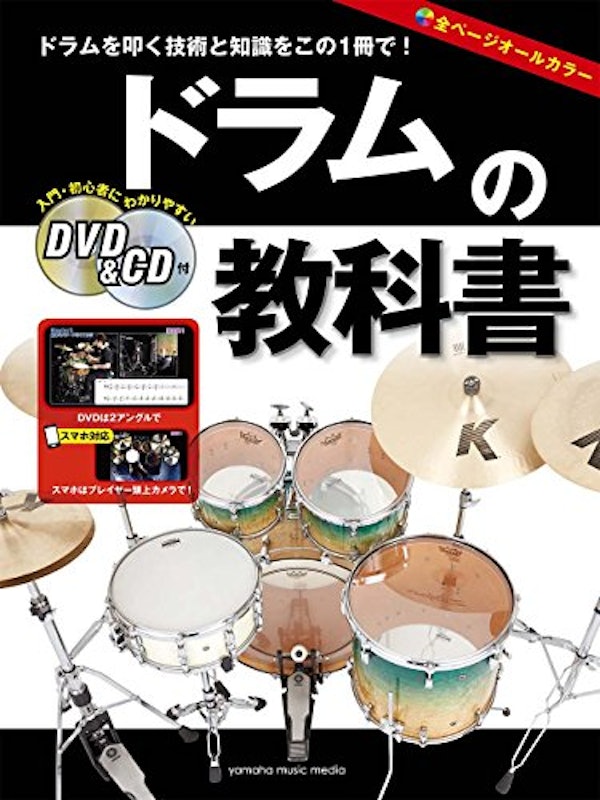 ドラムの教科書 DVD&CD付 1
