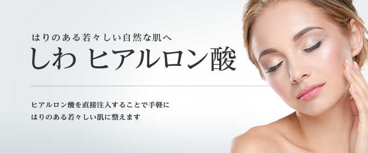 東京美容外科 ヒアルロン酸注射 2