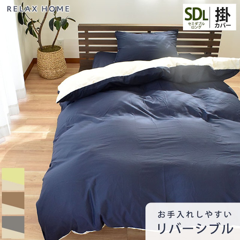 掛け布団カバー セミダブルロング 1