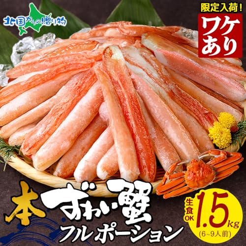 ズワイガニ ポーション むき身 フルポーション 刺身 2