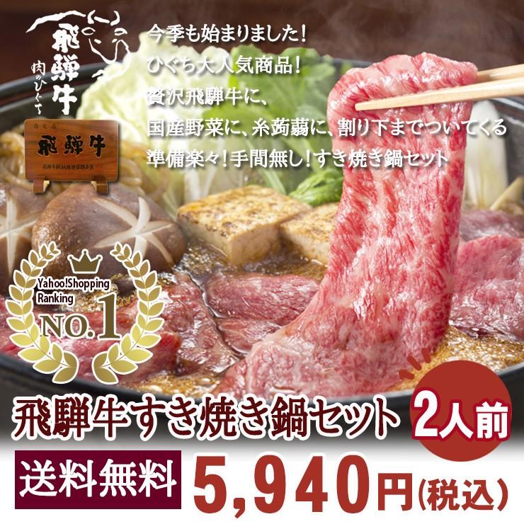 飛騨牛 すき焼き鍋セット 1