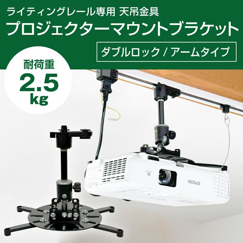 MONO SELECT プロジェクター天吊金具 1