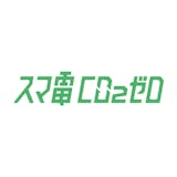 スマ電(スマ電CO2ゼロ)