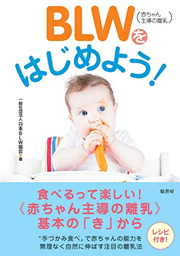 BLW赤ちゃん主導の離乳をはじめよう！ 1