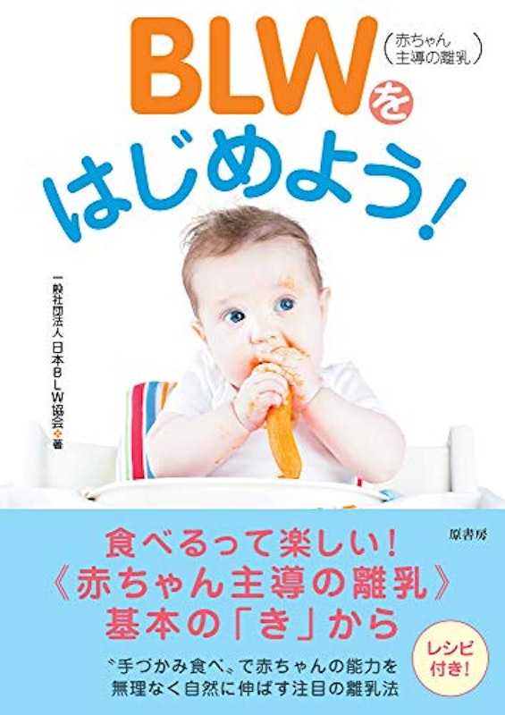 BLW赤ちゃん主導の離乳をはじめよう! 1