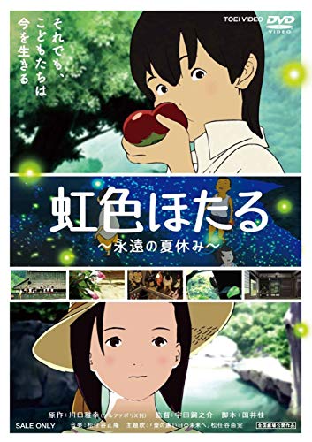 虹色ほたる 永遠の夏休み 1