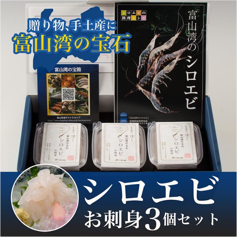 富山湾のシロエビお刺身3個セット 2