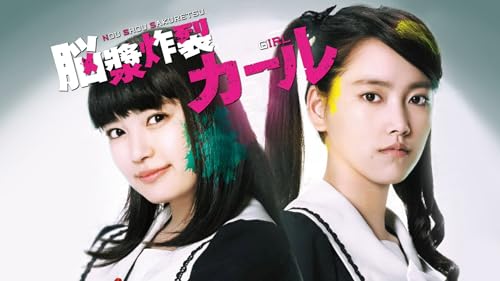 脳漿炸裂ガール 1