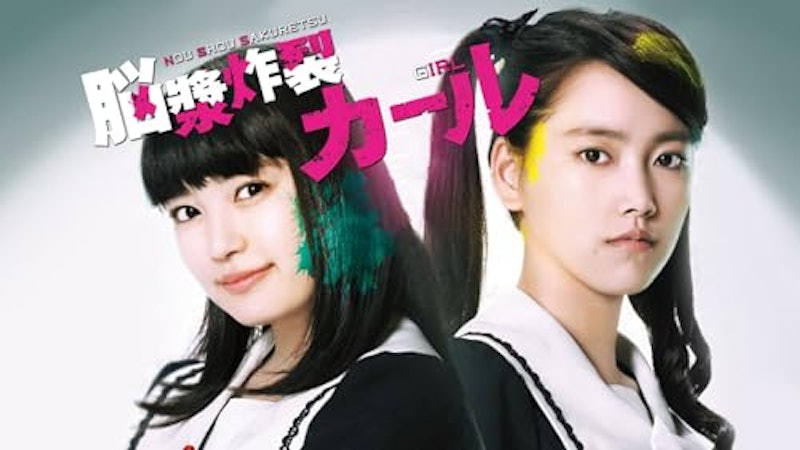 脳漿炸裂ガール 1