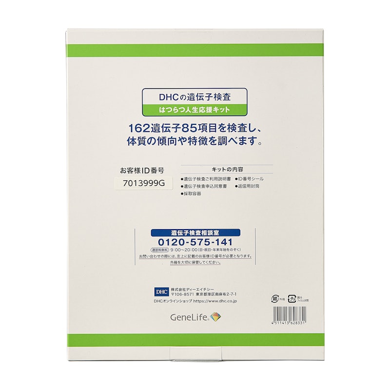DHCの遺伝子検査 はつらつ人生応援キット 2